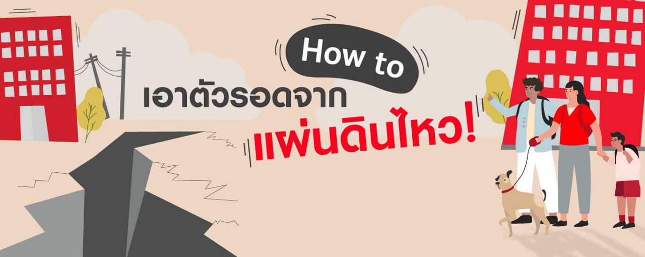 How to เอาตัวรอดจาก แผ่นดินไหว!