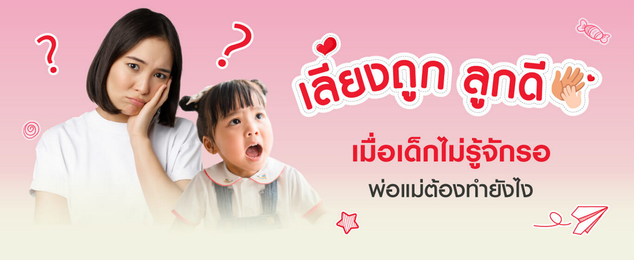 เมื่อเด็กไม่รู้จักรอ พ่อแม่ต้องทำยังไง