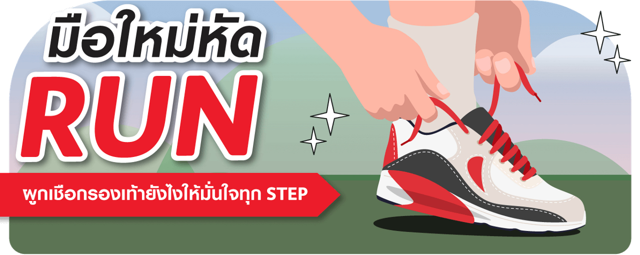 ผูกเชือกรองเท้ายังไงให้มั่นใจในทุก STEP