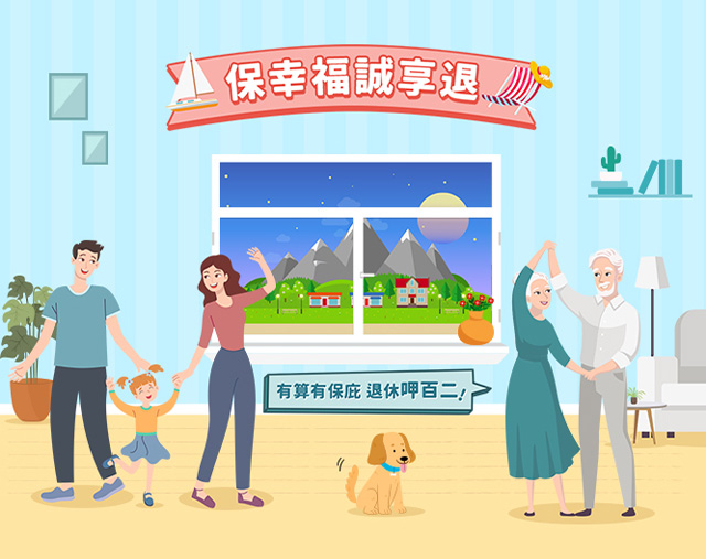 保幸福 誠享退