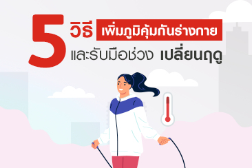 รวมเคล็ดลับเพิ่มภูมิคุ้มกัน ไม่ให้ป่วยง่ายในช่วงอากาศเปลี่ยน