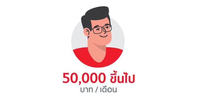 รายได้ 50,000 บาท/เดือนขึ้นไป