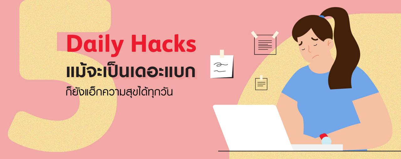 อัพเลเวลความสุขทุกวันด้วย 5 กิจวัตรง่ายๆ