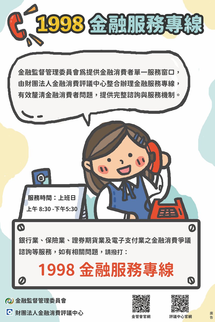 1998金融服務專線