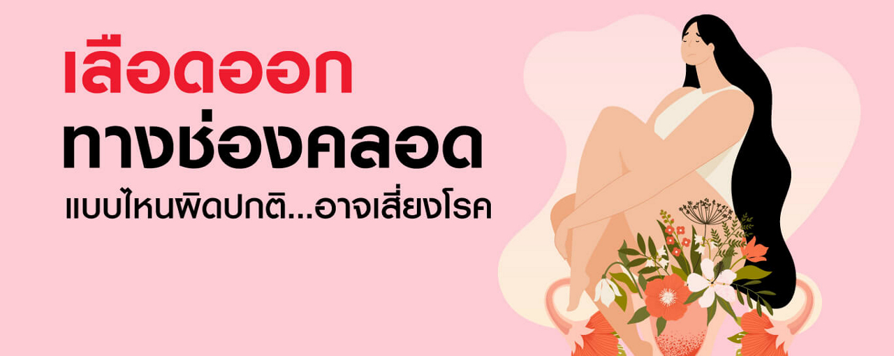 อยู่ดี ๆ ก็มีเลือดออกจากช่องคลอด ความผิดปกติที่สาว ๆ ต้องใส่ใจ
