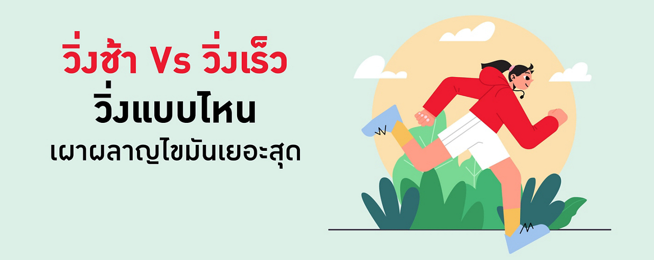 วิ่งช้า Vs วิ่งเร็ว...วิ่งแบบไหนเผาผลาญไขมันเยอะสุด