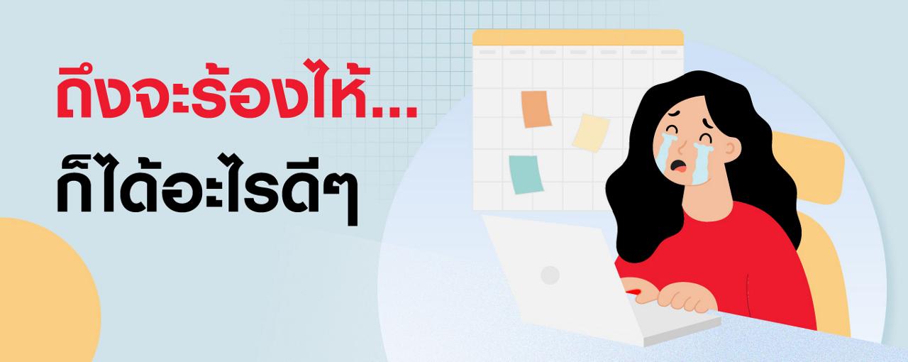 น้ำตาช่วยรักษาบาดแผลทางใจ อย่าเก็บไว้จนเจ็บเกินทน