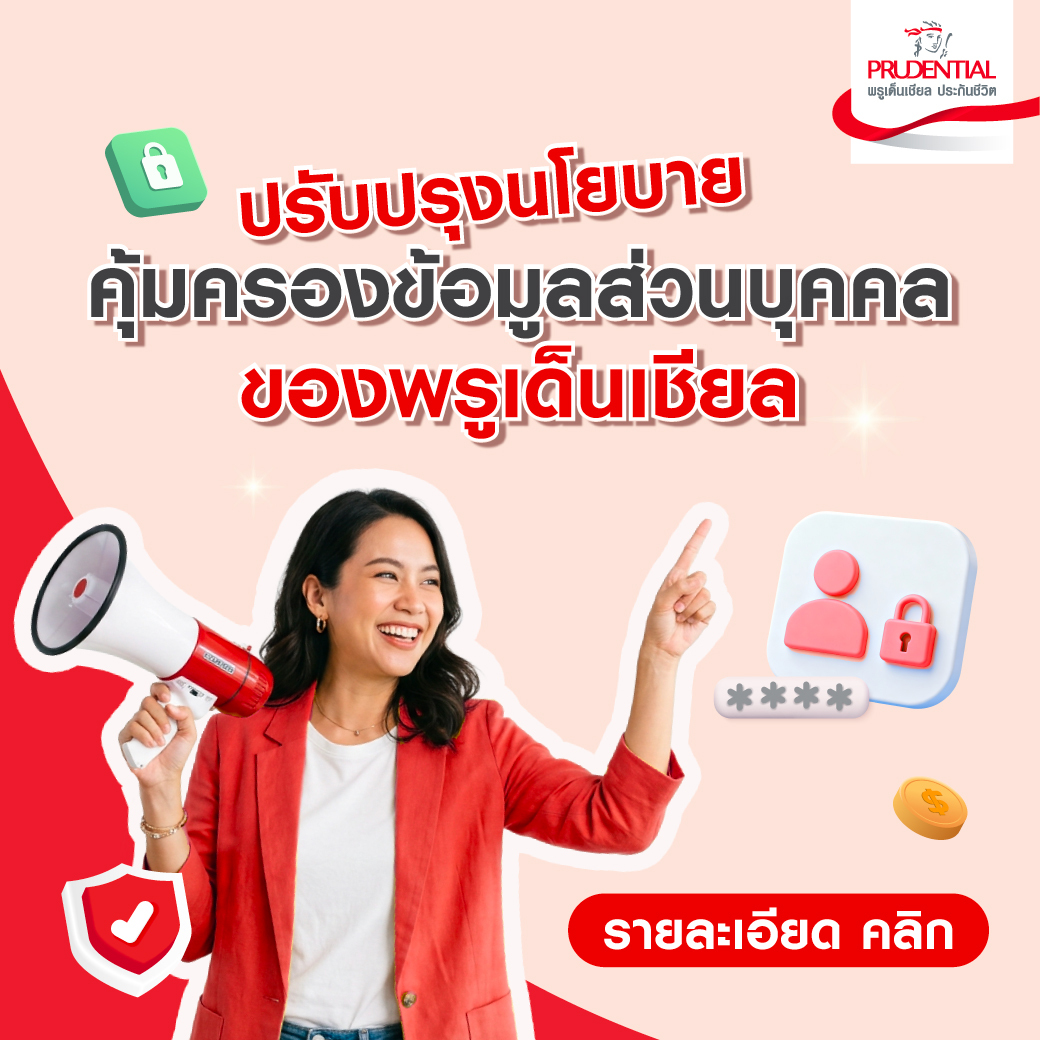 ปรับปรุงนโยบายคุ้มครองข้อมูลส่วนบุคคลของพรูเด็นเชียล
