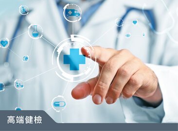 高端健檢