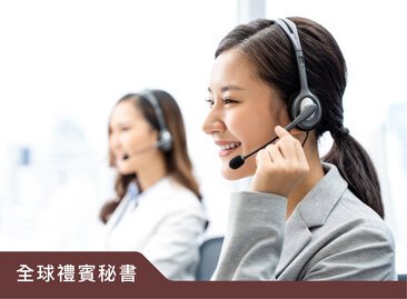 全球禮賓秘書