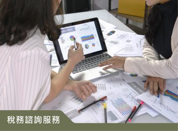 稅務諮詢服務