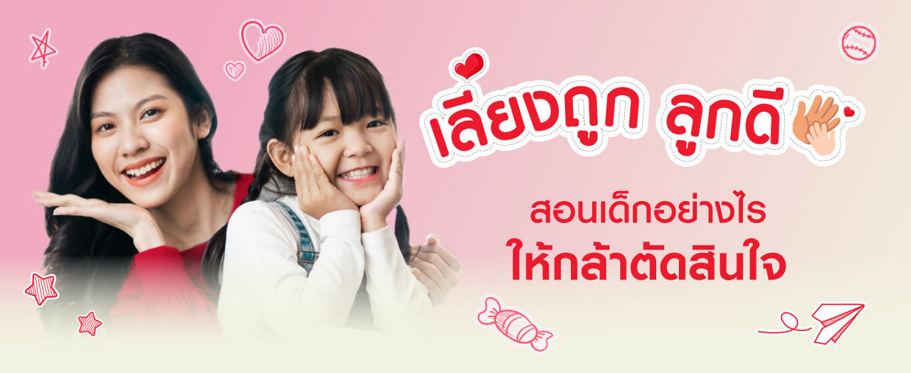 สอนเด็กอย่างไร ให้กล้าตัดสินใจ
