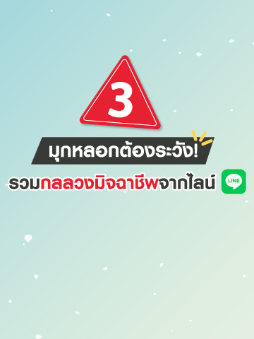 มุกหลอกแอดไลน์ต้องระวัง! รวมกลลวงมิจฉาชีพจากไลน์