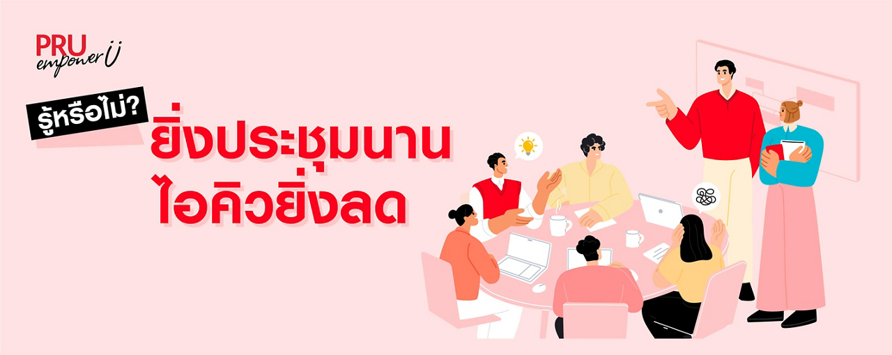 ยิ่งประชุมนาน ไอคิวยิ่งลด