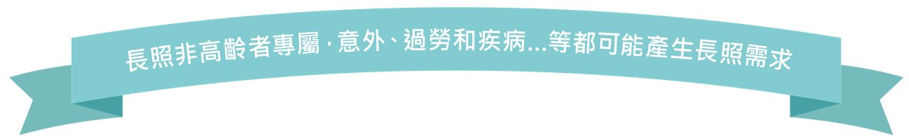 長照保障保險商品附圖-01