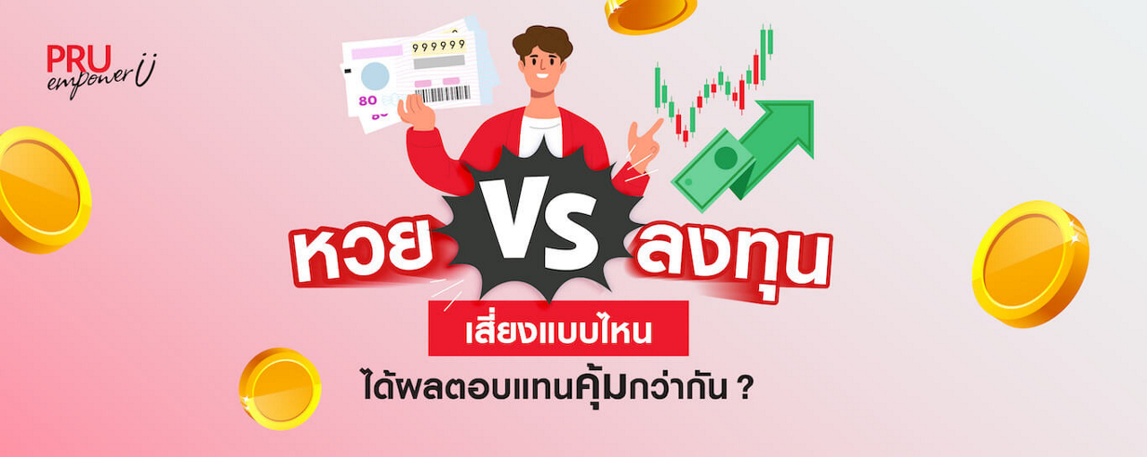 หวย VS ลงทุน เสี่ยงแบบไหนได้ผลตอบแทนคุ้มค่ากว่ากัน?