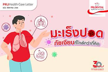 มะเร็งปอด ภัยเงียบที่ใกล้กว่าที่คิด