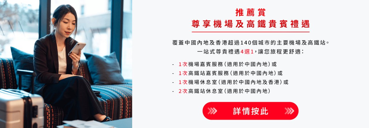 推薦賞 尊享機場及高鐵貴賓禮遇