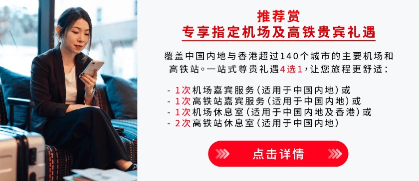 推荐赏 专享指定机场及高铁贵宾礼遇