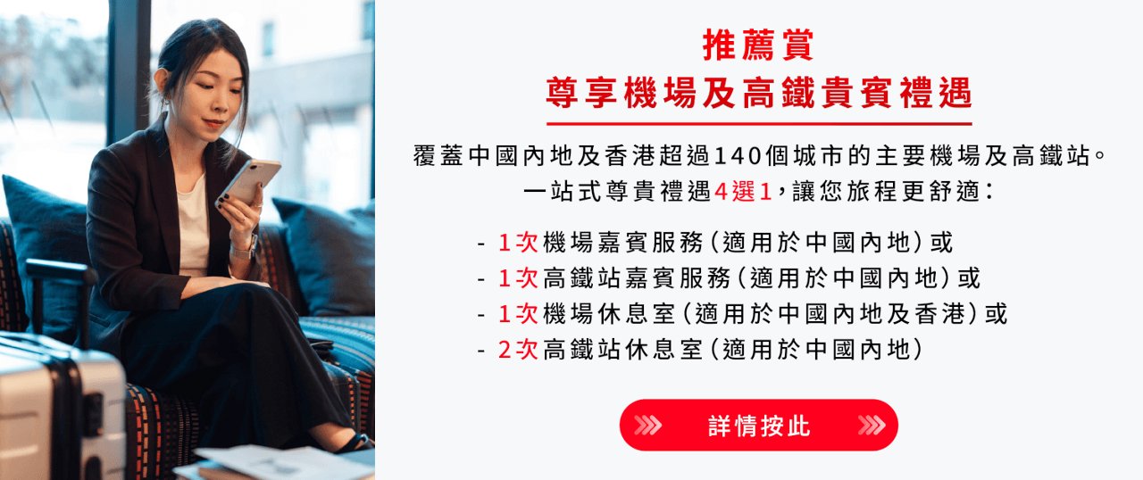 推薦賞 尊享機場及高鐵貴賓禮遇