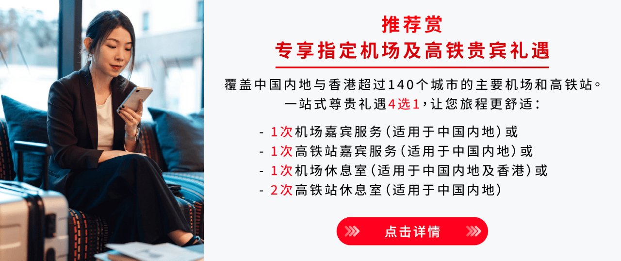 推荐赏 专享指定机场及高铁贵宾礼遇
