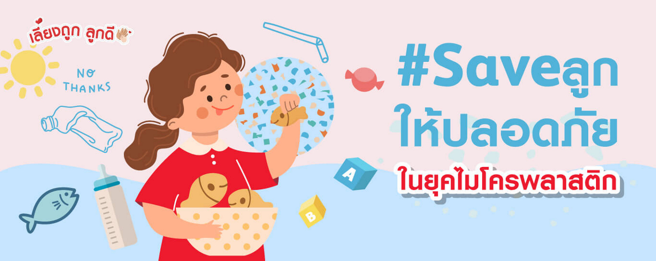 พ่อแม่รับมือเด็กยุคใหม่อย่างไร เมื่อไมโครพลาสติกปะปนในชีวิต