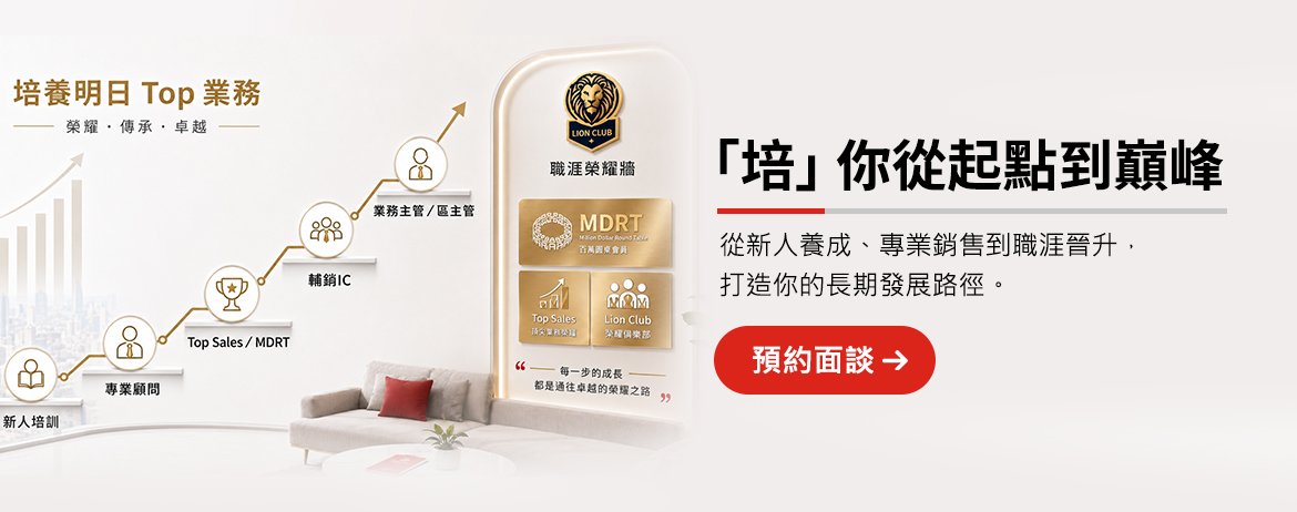 保誠人壽e顧問-培你從起點到巔峰