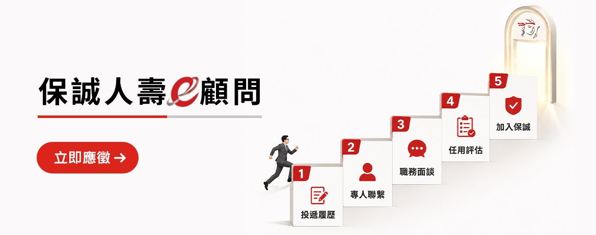 保誠人壽e顧問