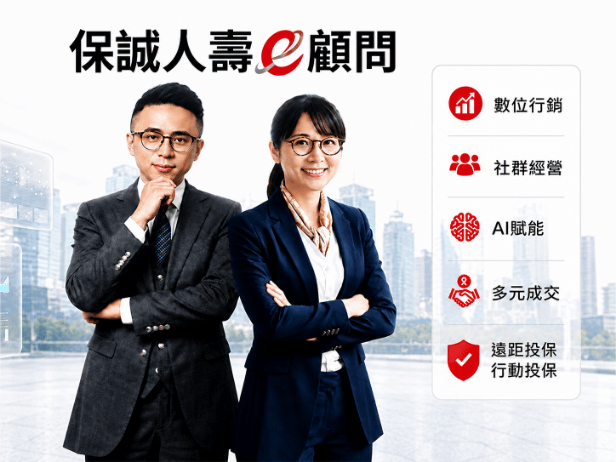 保誠人壽e顧問 獨領業界