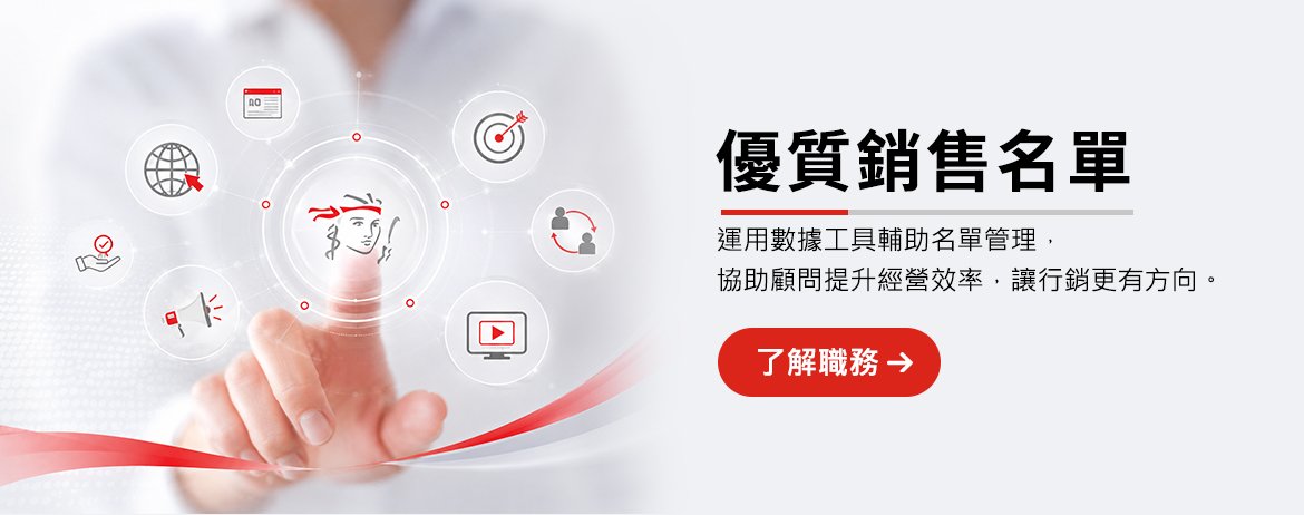 保誠人壽e顧問-優質銷售名單