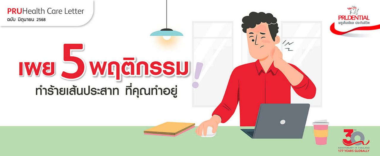 5 พฤติกรรม ทำร้ายเส้นประสาท