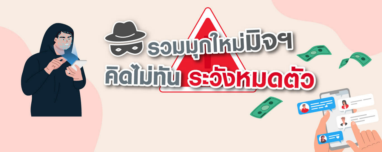 เตือนภัย!! มุกใหม่มิจฉา ที่คุณต้องรู้