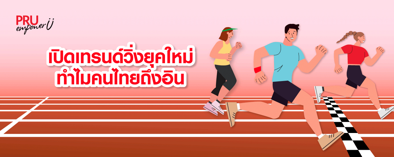 เปิดเทรนด์วิ่งยุคใหม่ ทำไมคนไทยถึงอิน