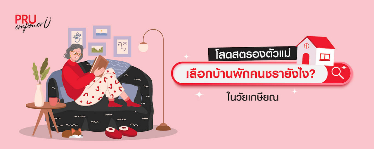 โสดสตรองตัวแม่ เลือกบ้านพักคนชรายังไงในวัยเกษียณ?
