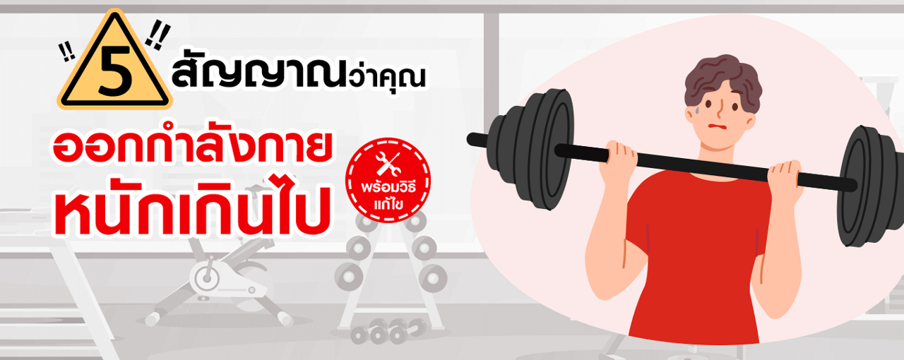 5 สัญญาณเตือนว่าคุณออกกำลังกายหนักเกินไป พร้อมวิธีแก้ไข