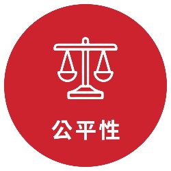 公平性