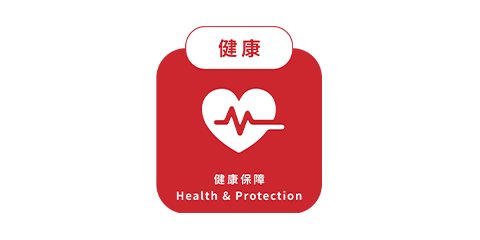 健康保障（Health & Protection）