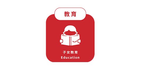 子女教育（Education）