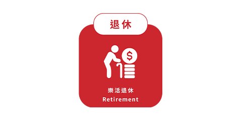 樂活退休（Retirement）