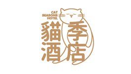 貓季酒店