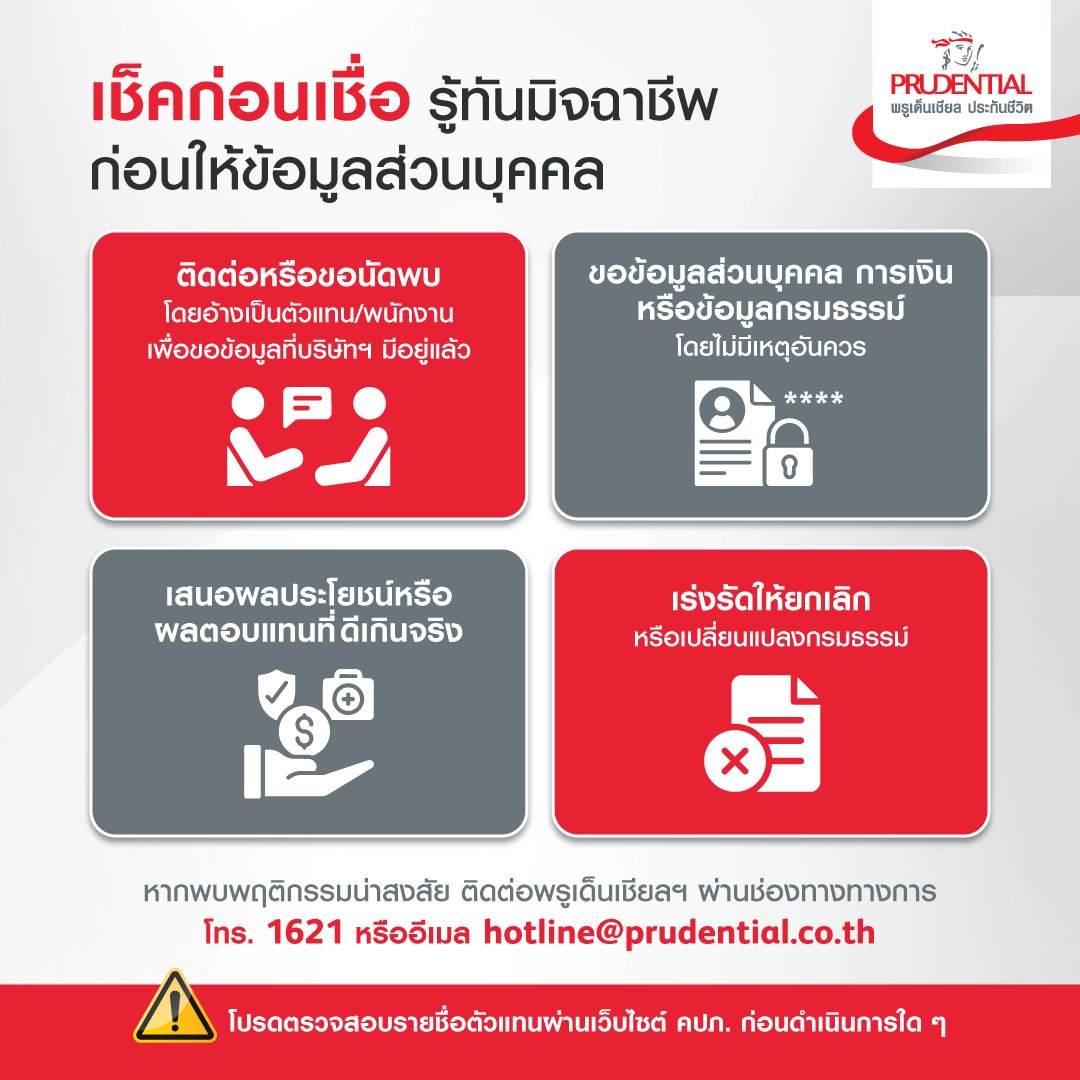 เช็คก่อนเชื่อ รู้ทันมิจฉาชีพ ก่อนให้ข้อมูลส่วนบุคคล