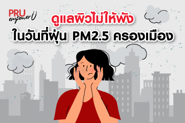 ดูแลผิวไม่ให้พัง ในวันที่ฝุ่น PM 2.5 ครองเมือง
