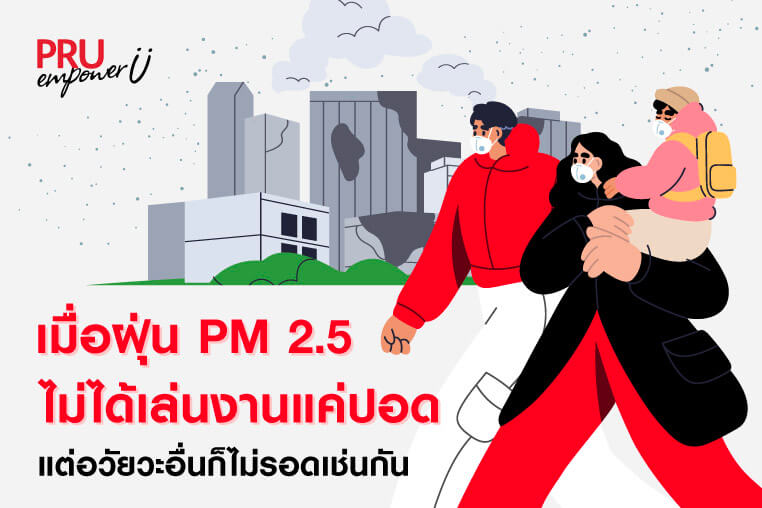 ฝุ่นเข้าปอดเยอะเสี่ยงแค่ไหน ควรดูแลอย่างไรให้ปลอดภัย ?