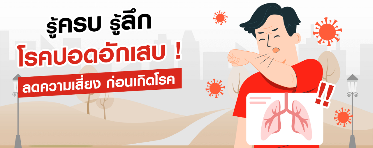 ตอบครบเรื่องโรคปอดอักเสบ เจาะสาเหตุ เพื่อเลี่ยงความเสี่ยง