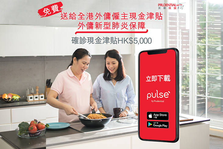 保誠加推市場首創 「免費外傭新型肺炎保障 – 僱主現金津貼」 惠及全港近40萬外傭的僱主 疫症挑戰下全力支援共度時艱