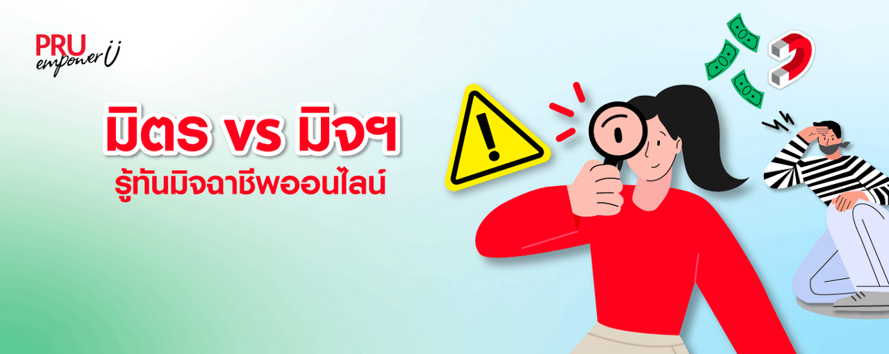 มิตร vs มิจฯ รู้ทันมิจฉาชีพออนไลน์