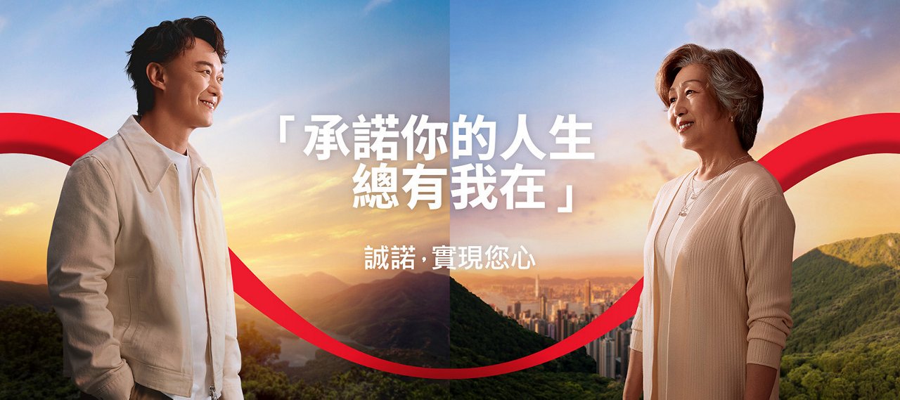 承諾你的人生 總有我在
