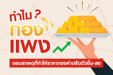 ทำไมทองแพง ? ตอบสาเหตุที่ทำให้ราคาทองคำปรับตัวขึ้น-ลง