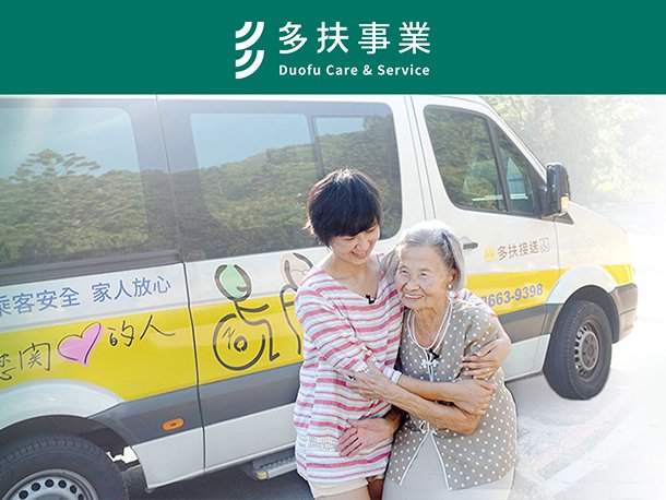 銀髮照護3-1-多扶接送