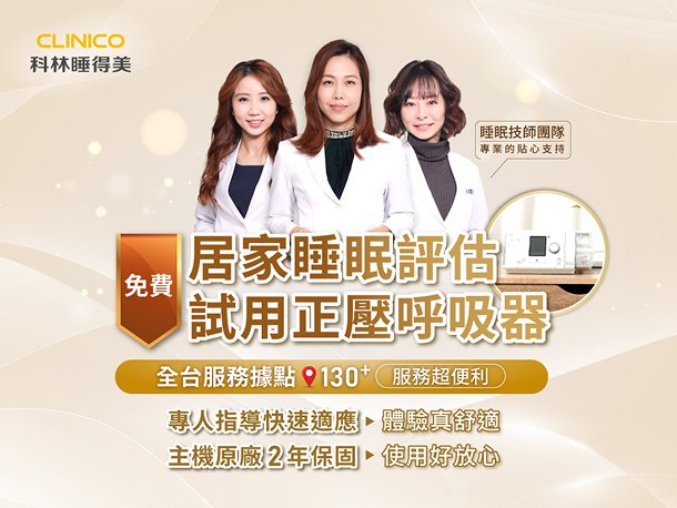 銀髮照護3-科林睡得美